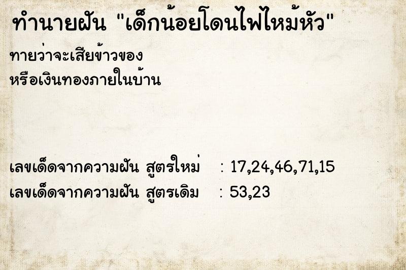 ทำนายฝัน เด็กน้อยโดนไฟไหม้หัว