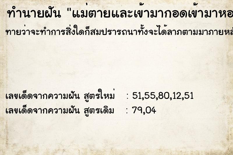 ทำนายฝัน แม่ตายและเข้ามากอดเข้ามาหอมเรา