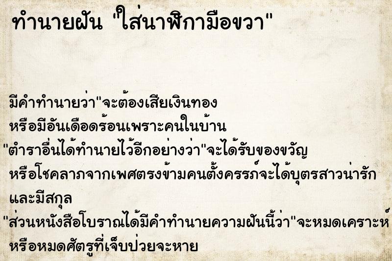 ทำนายฝัน ใส่นาฬิกามือขวา