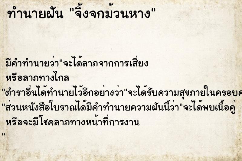 ทำนายฝัน จิ้งจกม้วนหาง