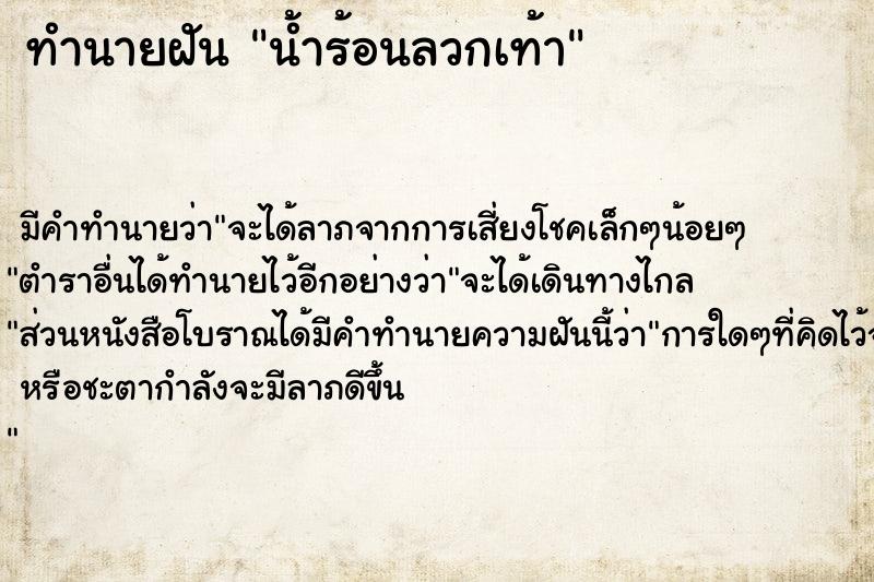 ทำนายฝัน น้ำร้อนลวกเท้า