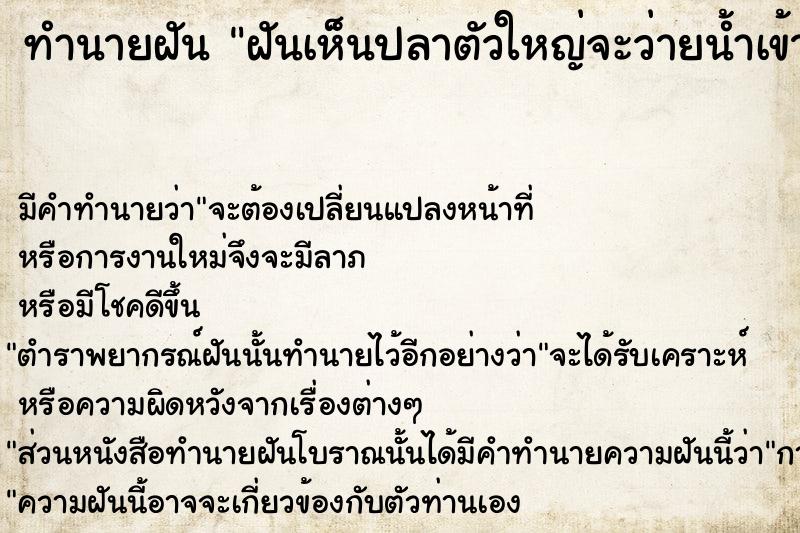 ทำนายฝัน ฝันเห็นปลาตัวใหญ่จะว่ายน้ำเข้ามาหา  เลขนำโชค 