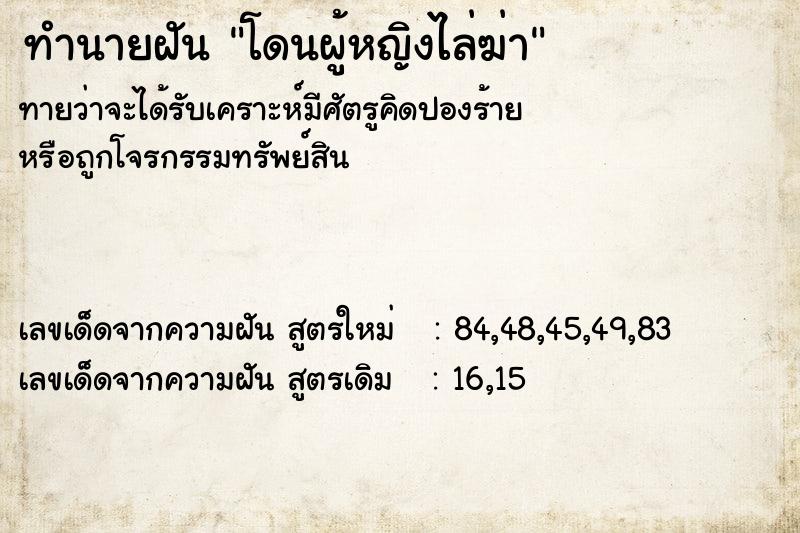 ทำนายฝัน โดนผู้หญิงไล่ฆ่า