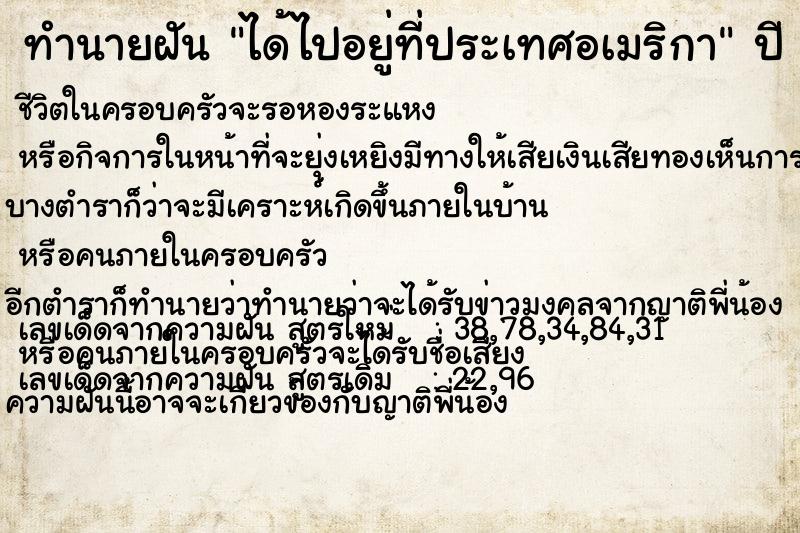 ทำนายฝัน ได้ไปอยู่ที่ประเทศอเมริกา