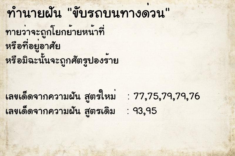 ทำนายฝัน ขับรถบนทางด่วน