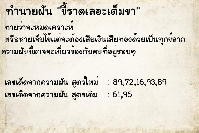 ทำนายฝัน ขี้ราดเลอะเต็มขา