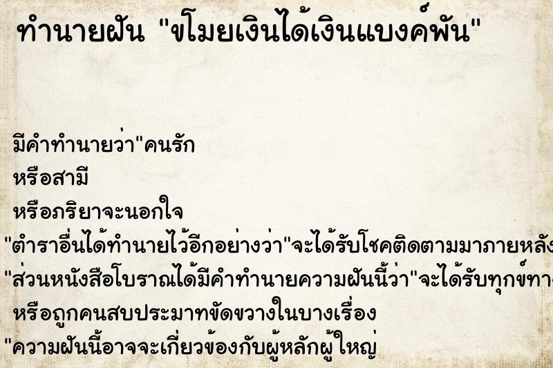 ทำนายฝัน ขโมยเงินได้เงินแบงค์พัน