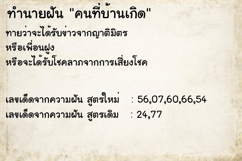 ทำนายฝัน คนที่บ้านเกิด