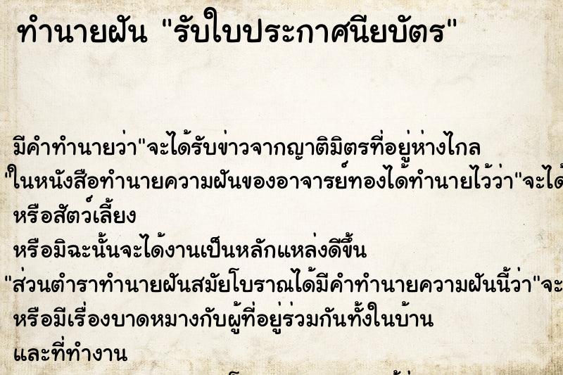 ทำนายฝัน รับใบประกาศนียบัตร