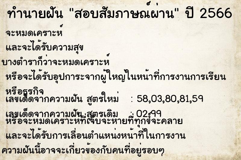 ทำนายฝัน สอบสัมภาษณ์ผ่านคืนอาทิตย์  เลขนำโชค 