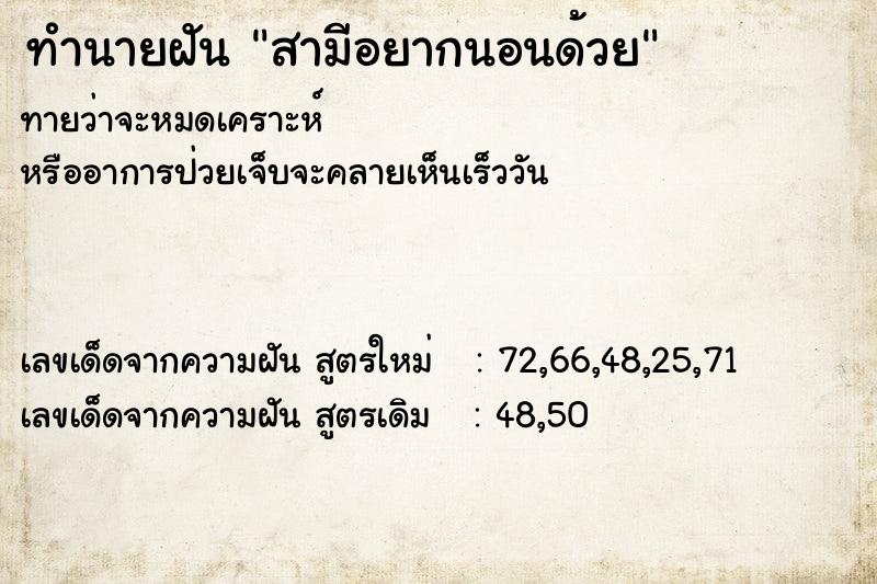 ทำนายฝัน สามีอยากนอนด้วย