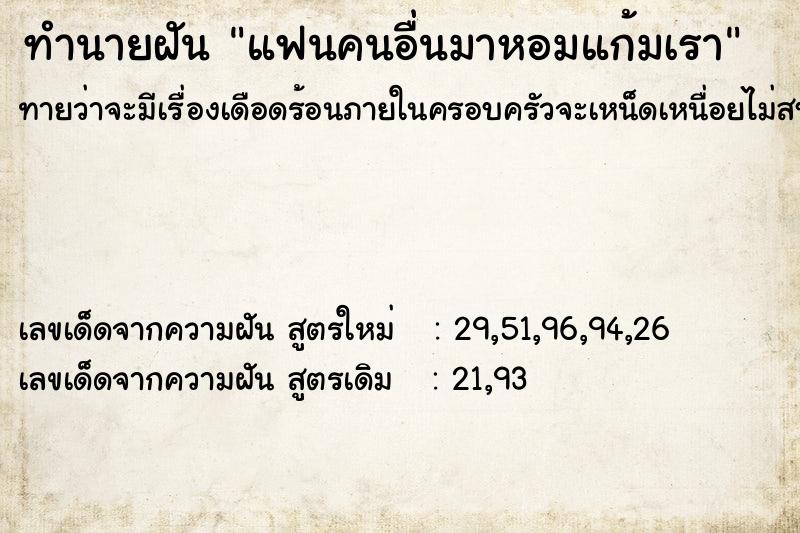 ทำนายฝัน แฟนคนอื่นมาหอมแก้มเรา