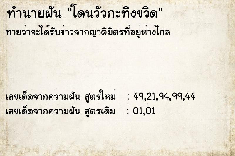 ทำนายฝัน โดนวัวกะทิงขวิด