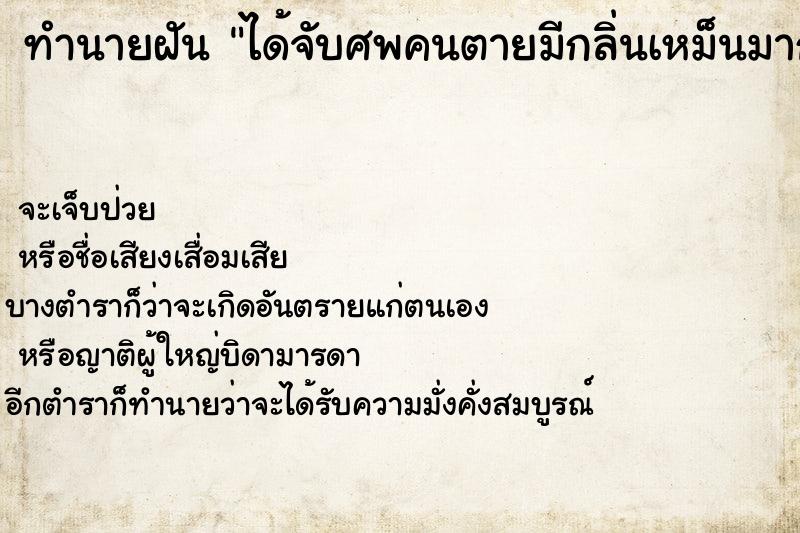 ทำนายฝัน ได้จับศพคนตายมีกลิ่นเหม็นมาก