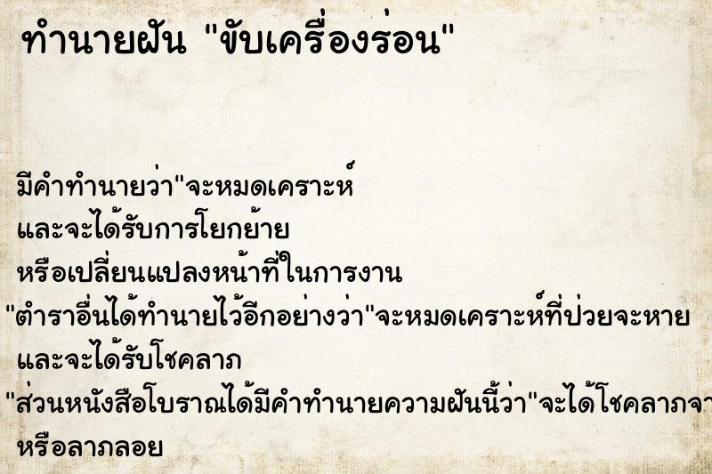 ทำนายฝัน ขับเครื่องร่อน