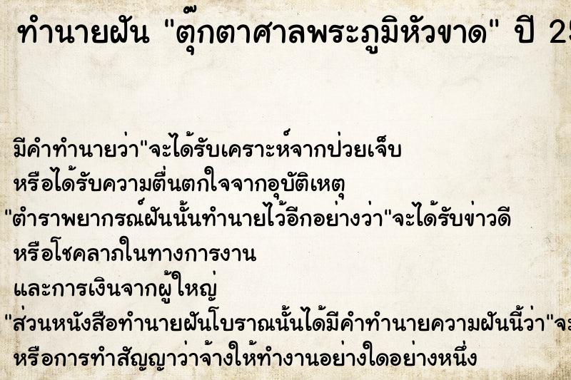 ทำนายฝัน ตุ๊กตาศาลพระภูมิหัวขาด  เลขนำโชค 