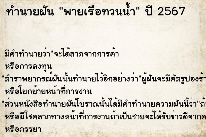 ทำนายฝัน พายเรือทวนน้ำ  เลขนำโชค 