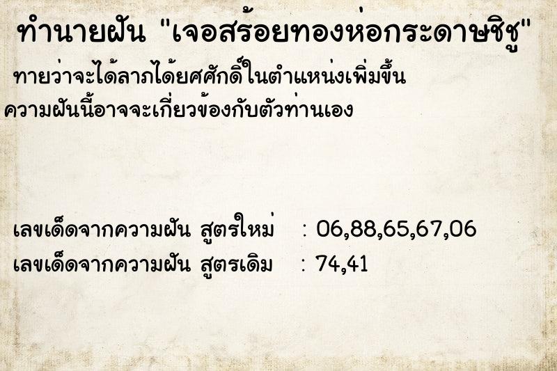 ทำนายฝัน เจอสร้อยทองห่อกระดาษชิชู