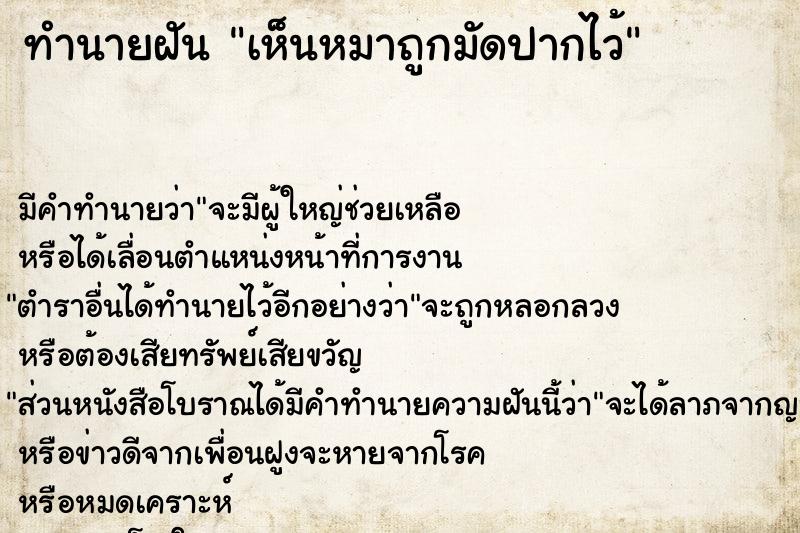 ทำนายฝัน เห็นหมาถูกมัดปากไว้