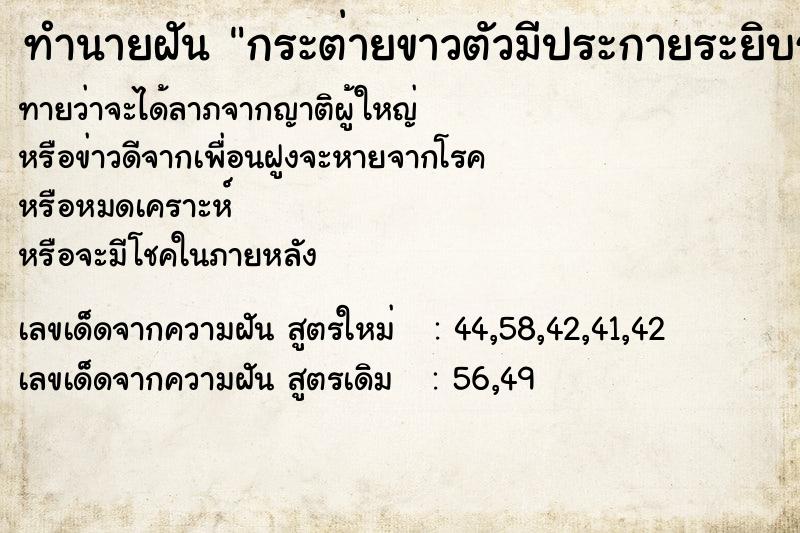 ทำนายฝัน กระต่ายขาวตัวมีประกายระยิบระยับ