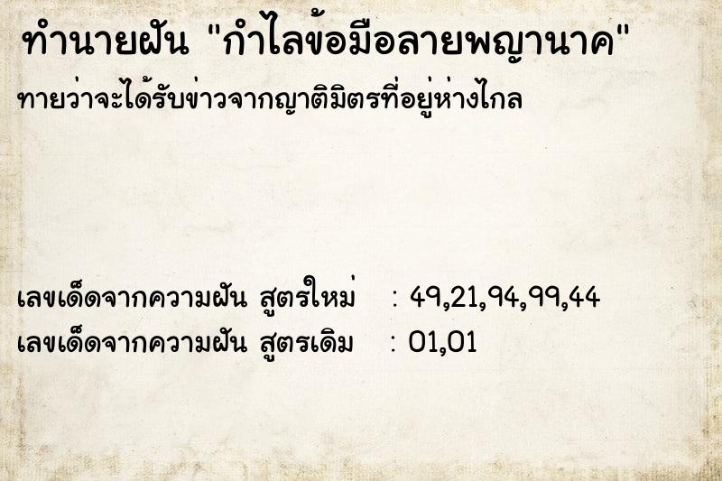 ทำนายฝัน กำไลข้อมือลายพญานาค