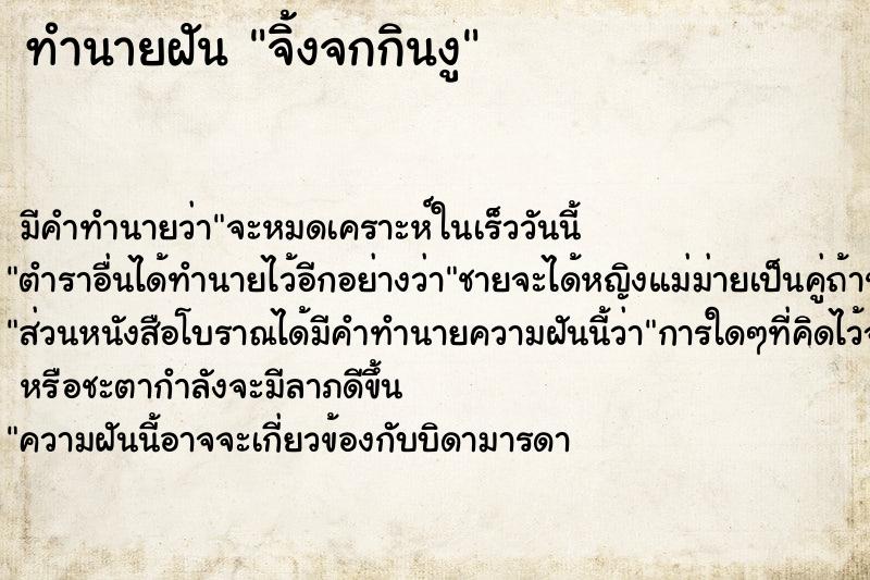 ทำนายฝัน จิ้งจกกินงู