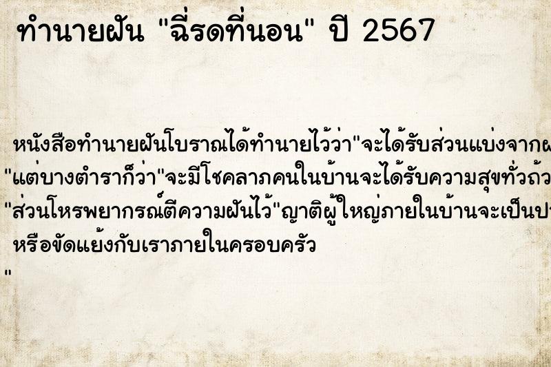 ทำนายฝัน ฉี่รดที่นอน  เลขนำโชค 