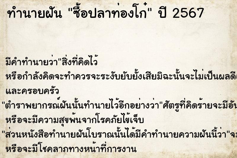 ทำนายฝัน ซื้อปลาท่องโก๋  เลขนำโชค 