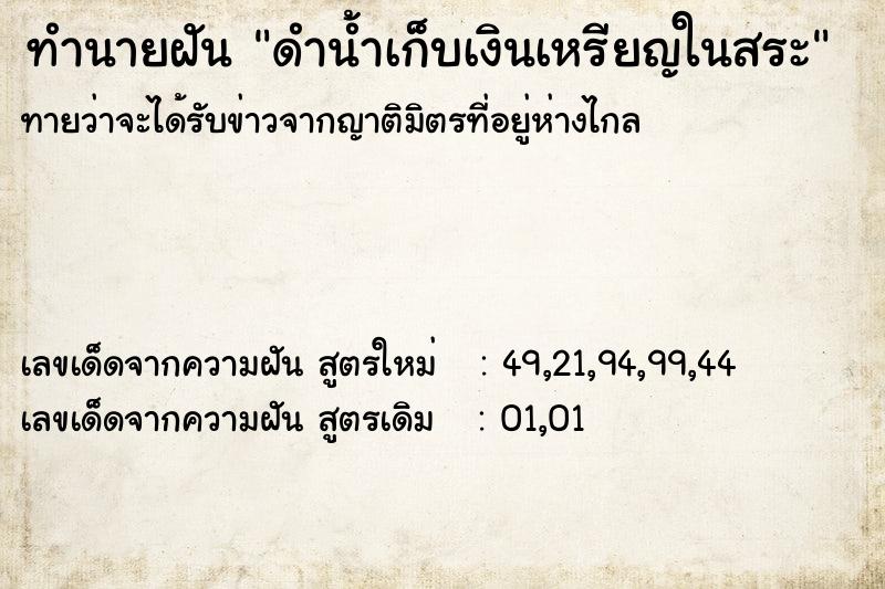 ทำนายฝัน ดำน้ำเก็บเงินเหรียญในสระ