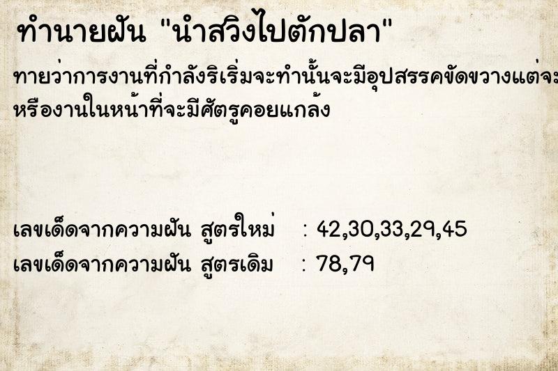 ทำนายฝัน นำสวิงไปตักปลา