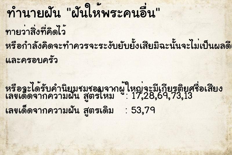 ทำนายฝัน ฝันให้พระคนอื่น  เลขนำโชค 