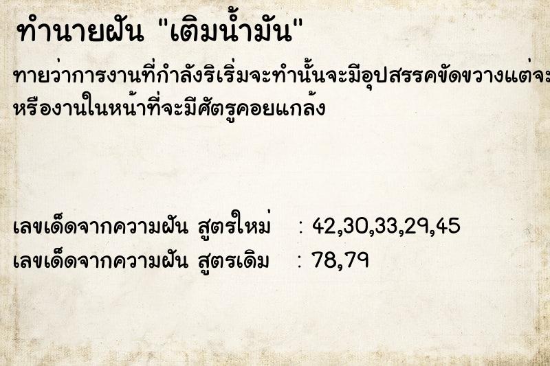 ทำนายฝัน เติมน้ำมัน​