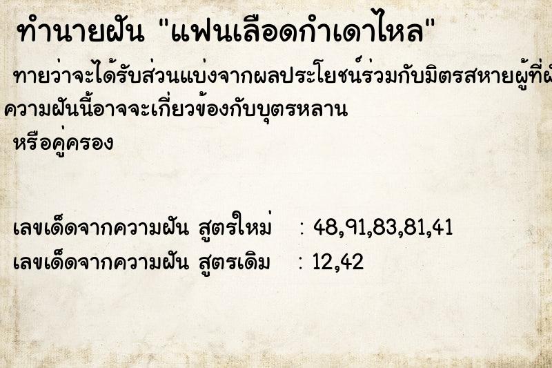 ทำนายฝัน แฟนเลือดกำเดาไหล