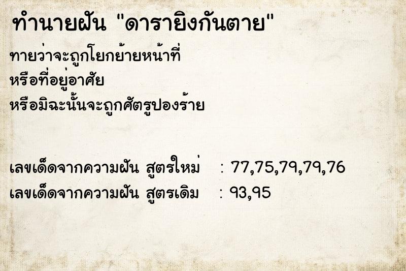 ทำนายฝัน ดารายิงกันตาย