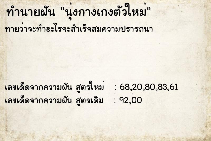 ทำนายฝัน นุ่งกางเกงตัวใหม่