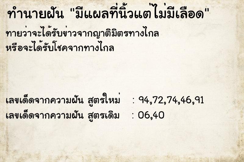 ทำนายฝัน มีแผลที่นิ้วแต่ไม่มีเลือด