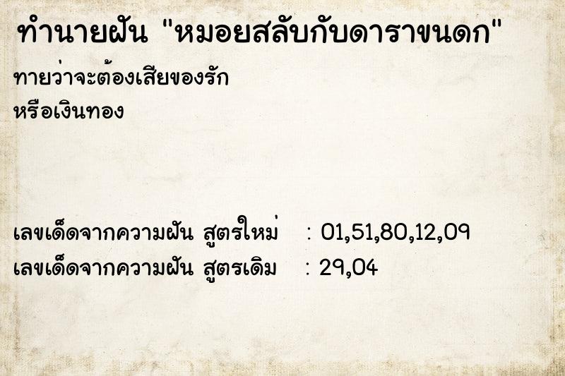 ทำนายฝัน หมอยสลับกับดาราขนดก