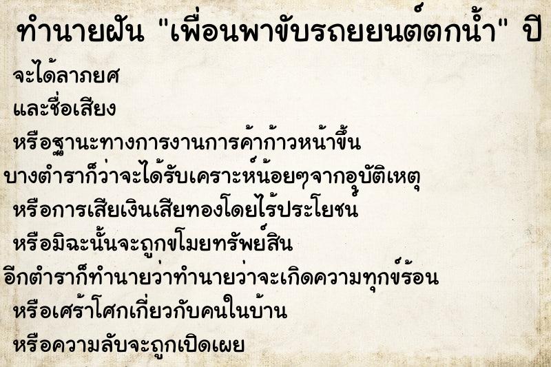 ทำนายฝัน เพื่อนพาขับรถยยนต์ตกน้ำ