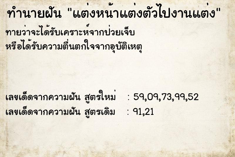 ทำนายฝัน แต่งหน้าแต่งตัวไปงานแต่ง