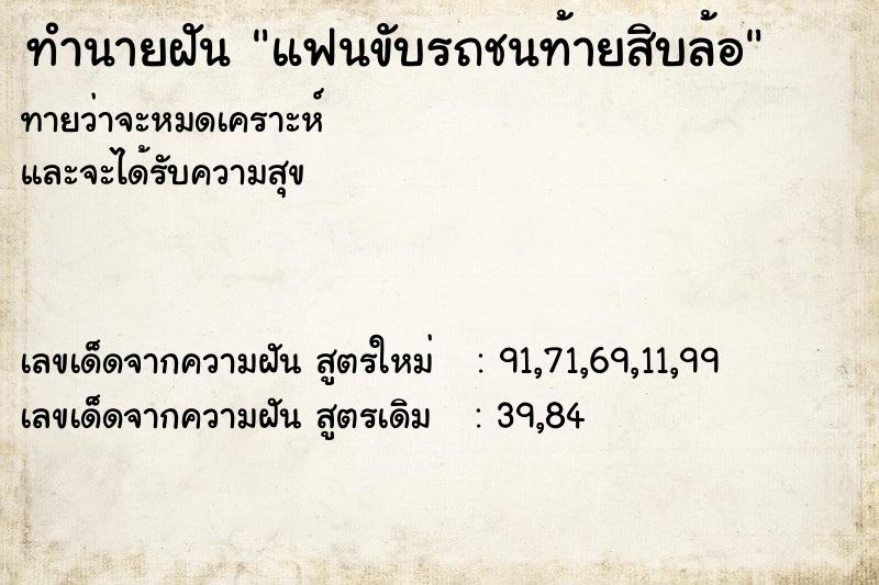 ทำนายฝัน แฟนขับรถชนท้ายสิบล้อ