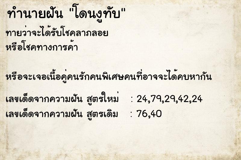 ทำนายฝัน โดนงูทับ