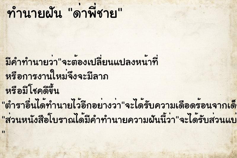 ทำนายฝัน ด่าพี่ชาย