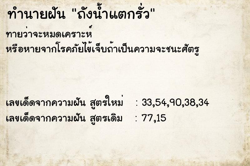 ทำนายฝัน ถังน้ำแตกรั่ว