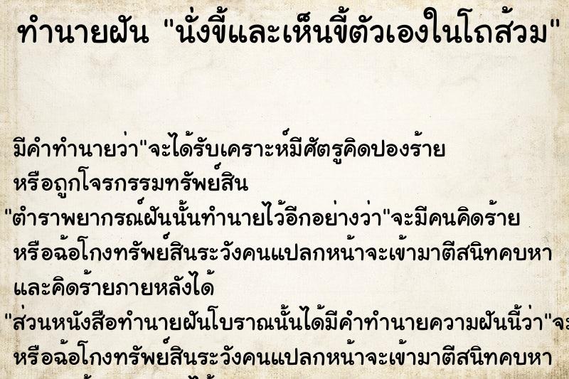 ทำนายฝัน นั่งขี้และเห็นขี้ตัวเองในโถส้วม  เลขนำโชค 