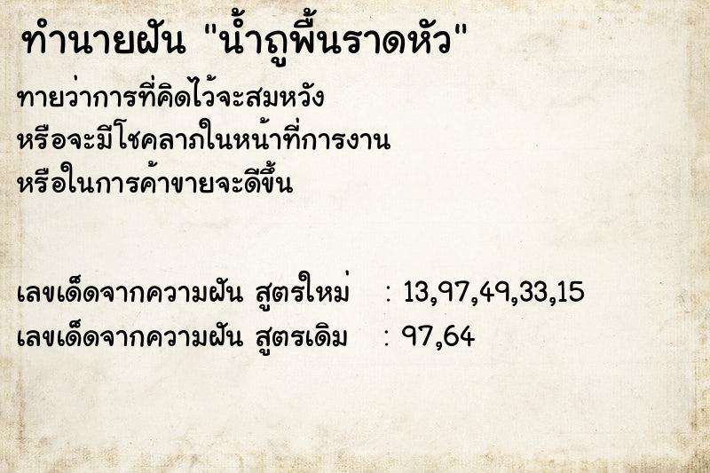 ทำนายฝัน น้ำถูพื้นราดหัว