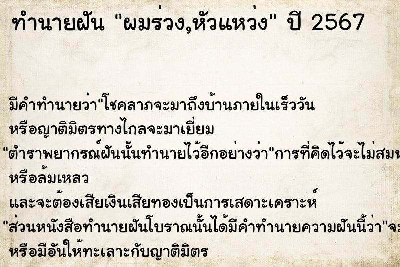 ทำนายฝัน ผมร่วง,หัวแหว่ง