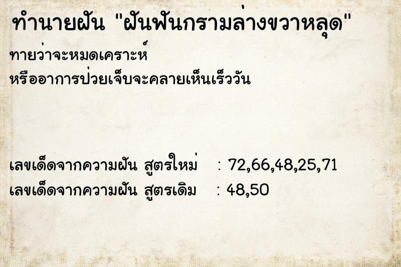 ทำนายฝัน ฝันฟันกรามล่างขวาหลุด