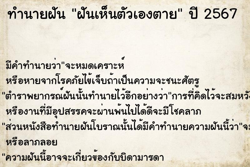 ทำนายฝัน ฝันเห็นตัวเองตาย  เลขนำโชค 