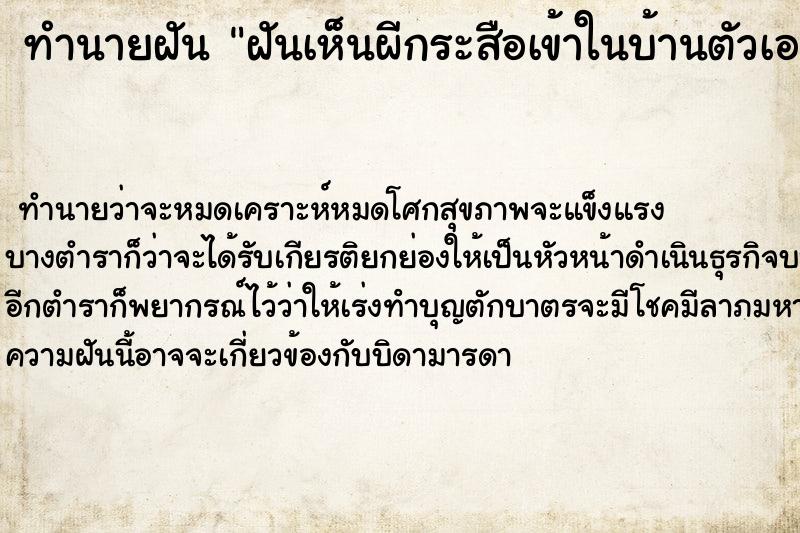 ทำนายฝัน ฝันเห็นผีกระสือเข้าในบ้านตัวเอง