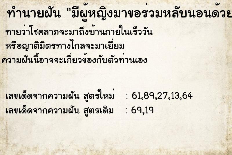 ทำนายฝัน มีผู้หญิงมาขอร่วมหลับนอนด้วย